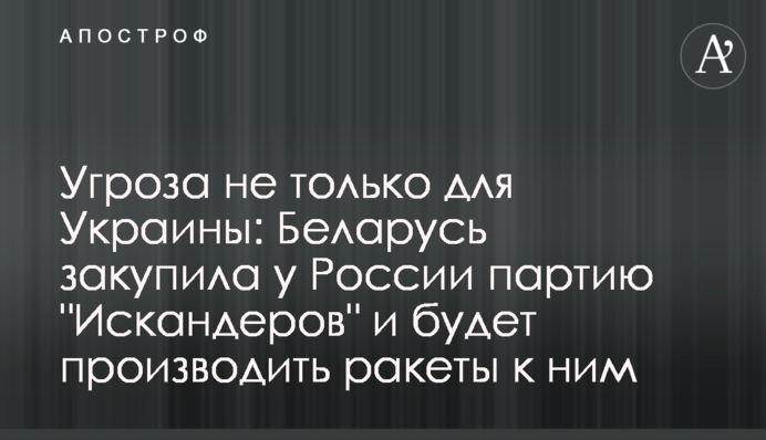 Загроза не тільки для України: Білорусь закупила у Росії партію "Іскандерів" і вироблятиме ракети до них