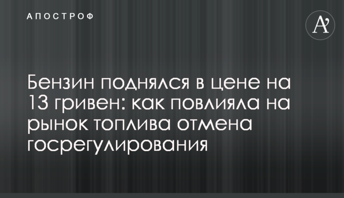 Бензин піднявся в ціні на 13 гривень: як вплинуло на ринок палива скасування держрегулювання