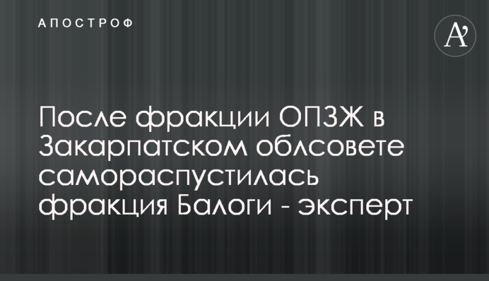 Після фракції ОПЗЖ у Закарпатській облраді саморозпустилася фракція Балоги - експерт