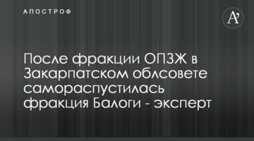 Після фракції ОПЗЖ у Закарпатській облраді саморозпустилася фракція Балоги - експерт
