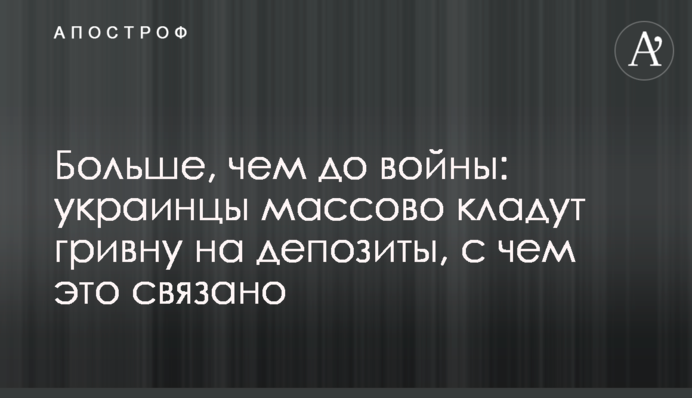 Більше ніж до війни: українці масово кладуть гривню на депозити, з чим це пов'язано