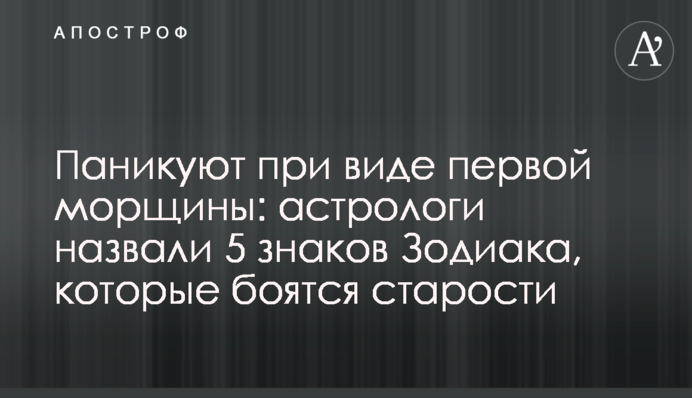 Панікують побачивши першу зморшку: астрологи назвали 5 знаків Зодіаку, які бояться старості