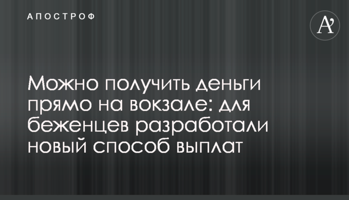 Можно получить деньги прямо на вокзале: для беженцев разработали новый способ выплат