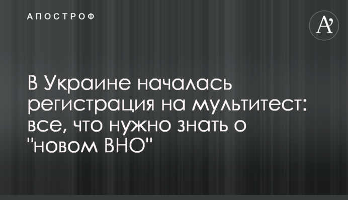 В Украине началась регистрация на мультитест: все, что нужно знать о 
