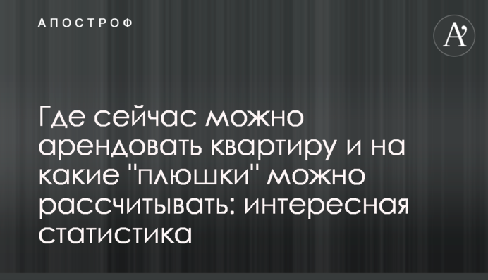 Где сейчас можно арендовать квартиру и на какие 