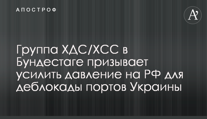 Група ХДС/ХСС у Бундестазі закликає посилити тиск на РФ для розблокування портів України