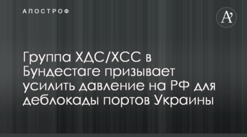 Група ХДС/ХСС у Бундестазі закликає посилити тиск на РФ для розблокування портів України