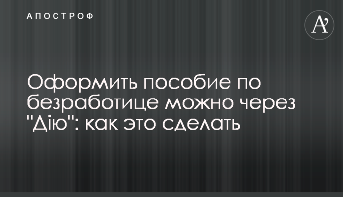 Оформить пособие по безработице можно через 