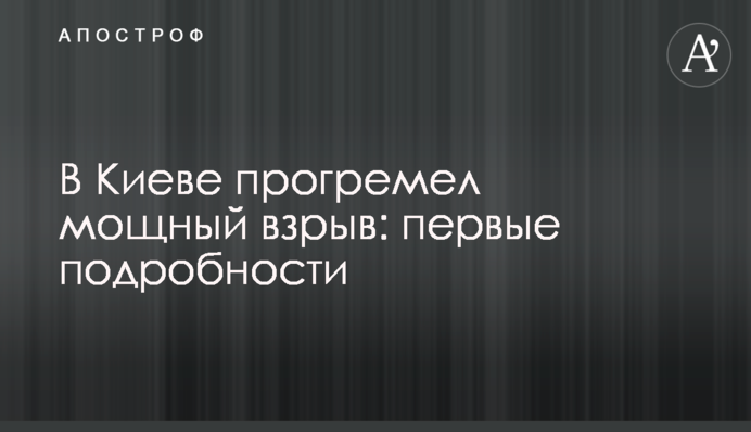 У Києві прогримів потужний вибух: перші подробиці
