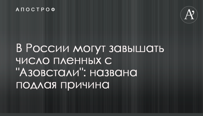 У Росії можуть завищувати кількість евакуйованих із "Азовсталі": названа підла причина