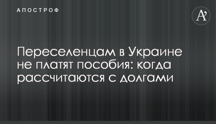 Переселенцам в Украине не платят пособия: когда рассчитаются с долгами
