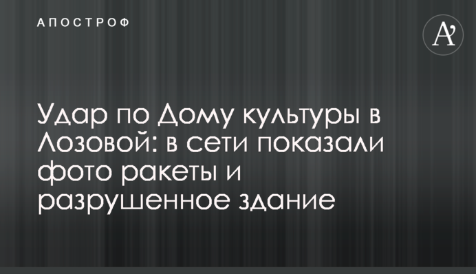 Удар по Дому культури у Лозовій: у мережі показали фото ракети та зруйновану будівлю
