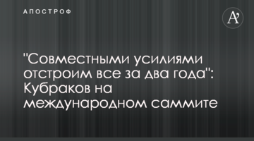 "Спільними зусиллями відбудуємо все за два роки": Кубраков на міжнародному саміті