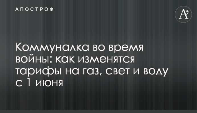 Комуналка під час війни: як зміняться тарифи на газ, світло та воду з 1 червня