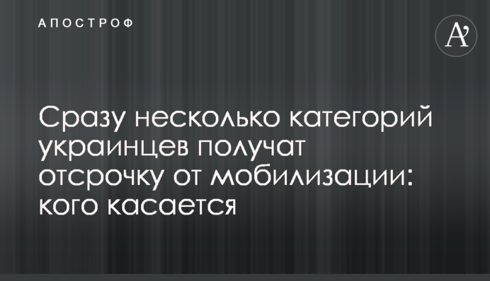 Відразу кілька категорій українців отримають відстрочку від мобілізації: кого стосується