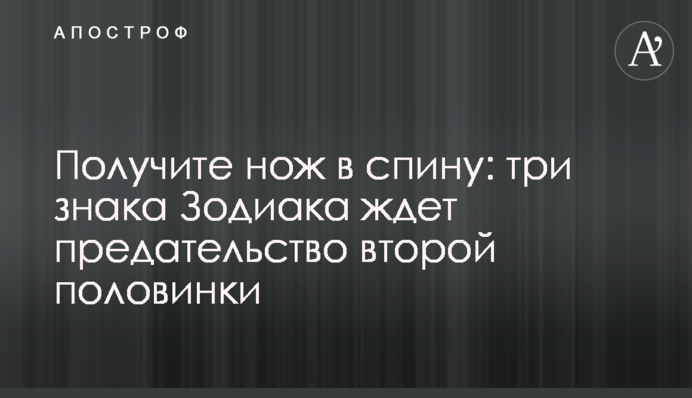 Получите нож в спину: три знака Зодиака ждет предательство второй половинки