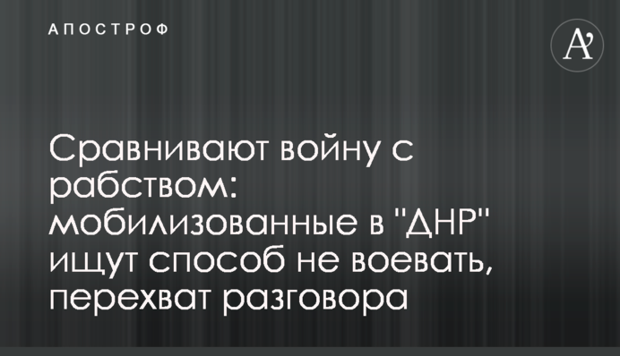 Сравнивают войну с рабством: мобилизованные в 