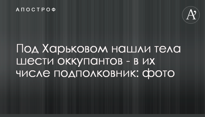 Под Харьковом нашли тела шести оккупантов - в их числе подполковник: фото