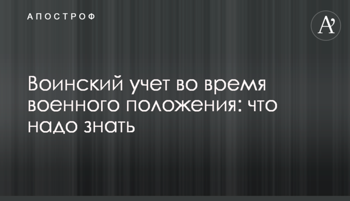 Військовий облік під час воєнного стану: що треба знати