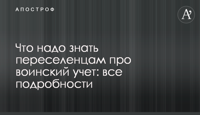 Что надо знать переселенцам про воинский учет: все подробности