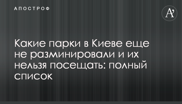 Какие парки в Киеве еще не разминировали и их нельзя посещать: полный список