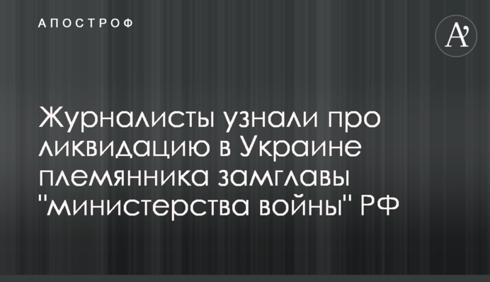 Журналисты узнали про ликвидацию в Украине племянника замглавы 