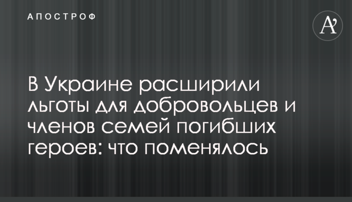 В Украине расширили льготы для добровольцев и членов семей погибших героев: что поменялось