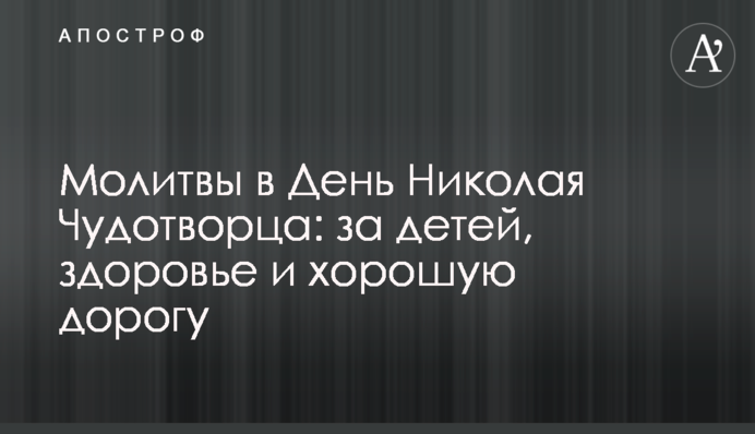 Молитвы в День Николая Чудотворца: за детей, здоровье и хорошую дорогу