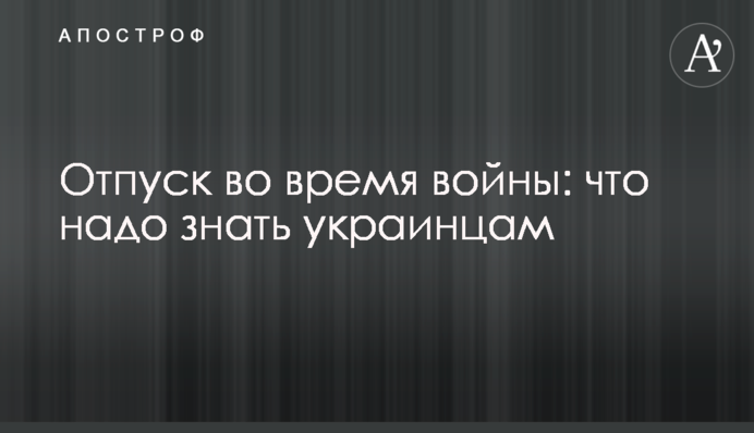 Відпустка під час війни: що треба знати українцям