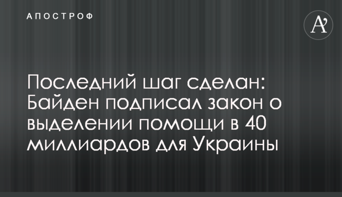 Останній крок зроблено: Байден підписав закон про надання допомоги у 40 мільярдів для України