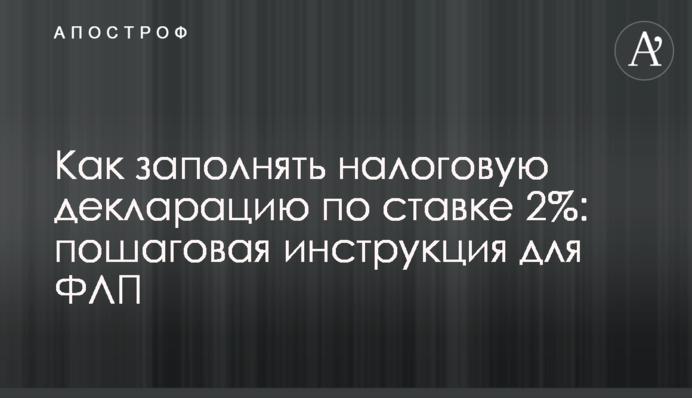 Як заповнювати податкову декларацію по ставці 2%: покрокова інструкція для ФОП