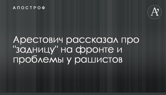 Арестович розповів про 