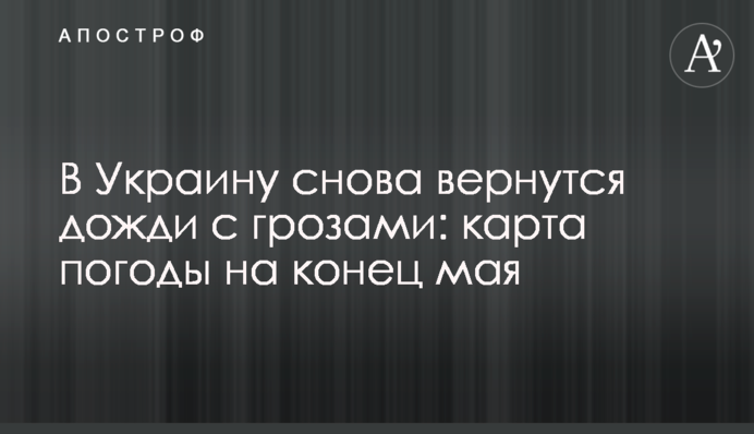В Україну знову повернуться дощі з грозами: карта погоди на кінець травня