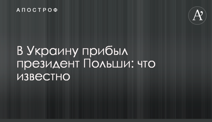 В Україну прибув президент Польщі: що відомо