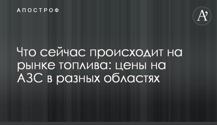 Что сейчас происходит на рынке топлива: цены на АЗС в разных областях
