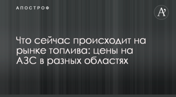 Що зараз відбувається на ринку палива: ціни на АЗС у різних областях