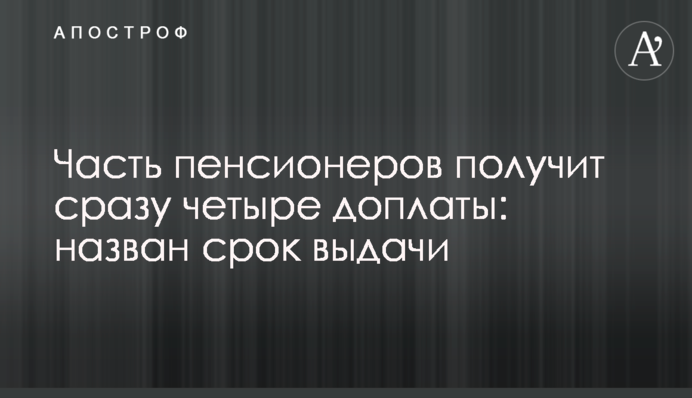 Часть пенсионеров получит сразу четыре доплаты: назван срок выдачи