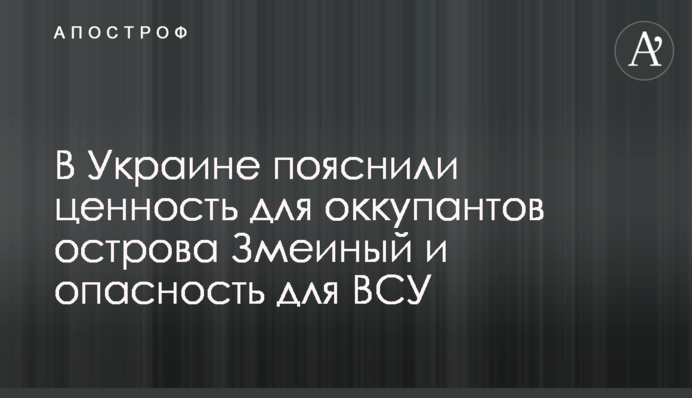 В Україні пояснили цінність для окупантів острова Зміїний та небезпеку для ЗСУ