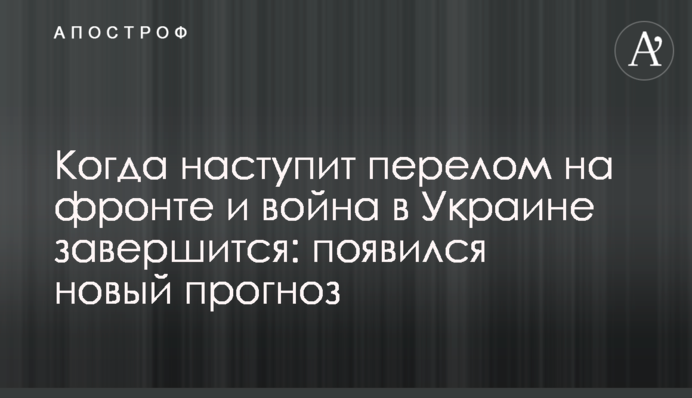 Коли настане перелом на фронті, і війна в Україні завершиться: з'явився новий прогноз