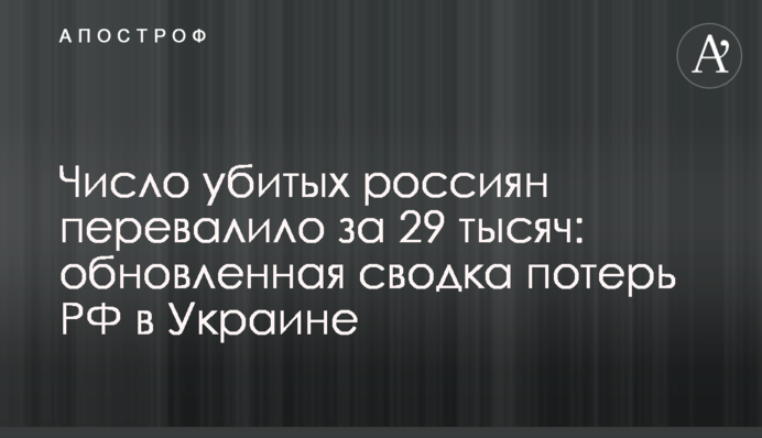 Число убитых россиян перевалило за 29 тысяч: обновленная сводка потерь РФ в Украине