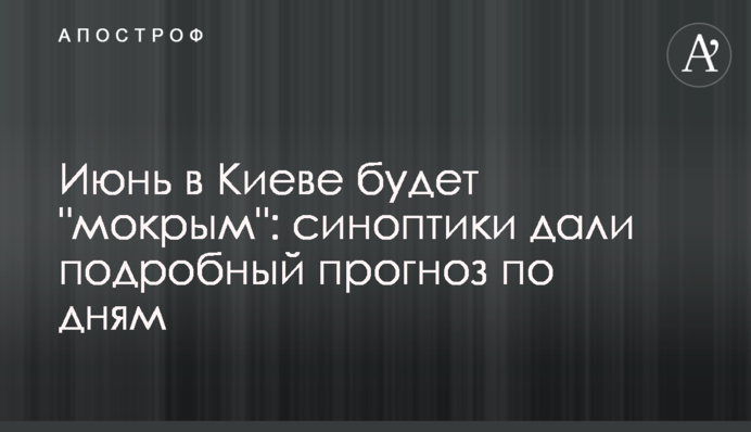 Червень у Києві буде 