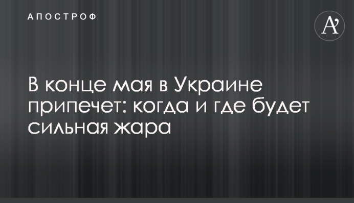 В конце мая в Украине припечет: когда и где будет сильная жара