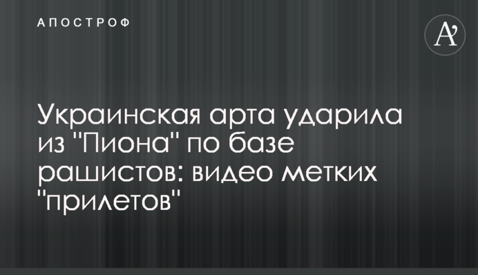 Українська арта вдарила з 