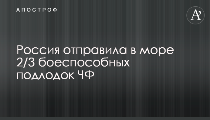 Россия отправила в море 2/3 боеспособных подлодок ЧФ