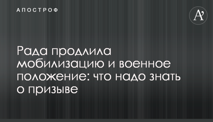 Рада продлила мобилизацию и военное положение: что надо знать о призыве