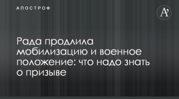 Рада продлила мобилизацию и военное положение: что надо знать о призыве