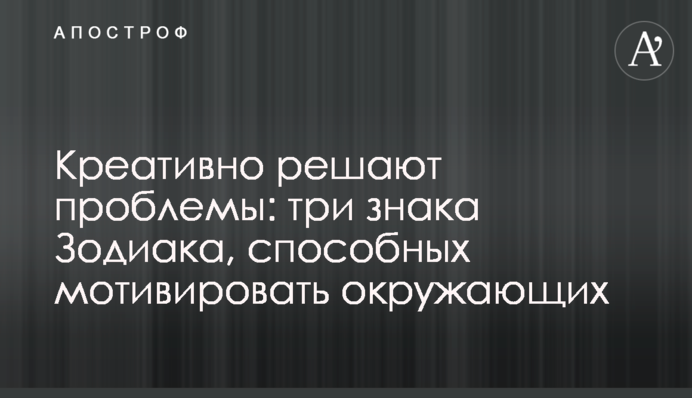 Креативно решают проблемы: три знака Зодиака, способных мотивировать окружающих