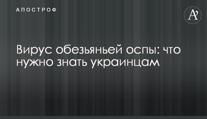 Вирус обезьяньей оспы: что нужно знать украинцам
