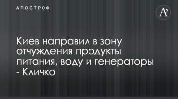 Киев направил в зону отчуждения продукты питания, воду и генераторы - Кличко