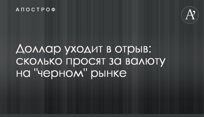 Долар іде у відрив: скільки просять за валюту на 